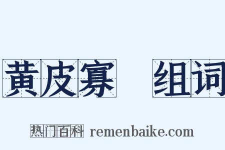 黄皮寡廋组词是什么意思的图片